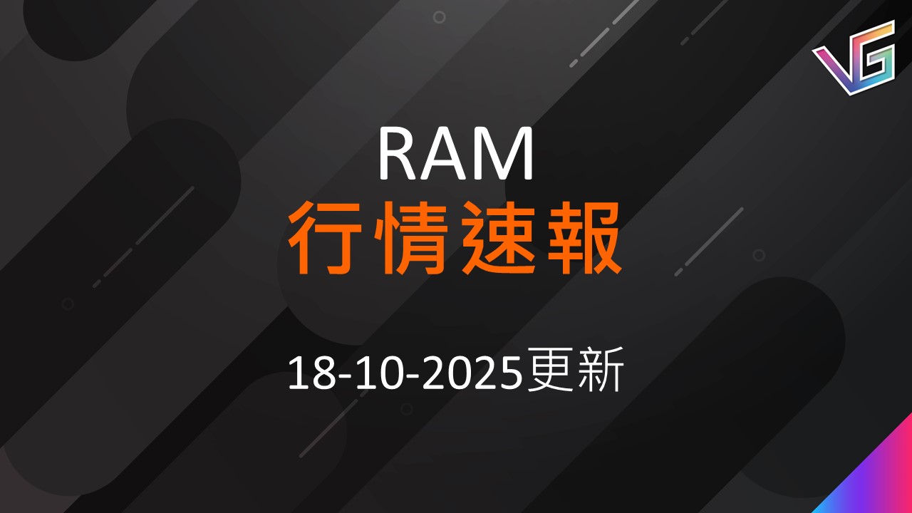 【VG 格價】RAM 記憶體腦場報價 (18-10-2025) - Valor Gears